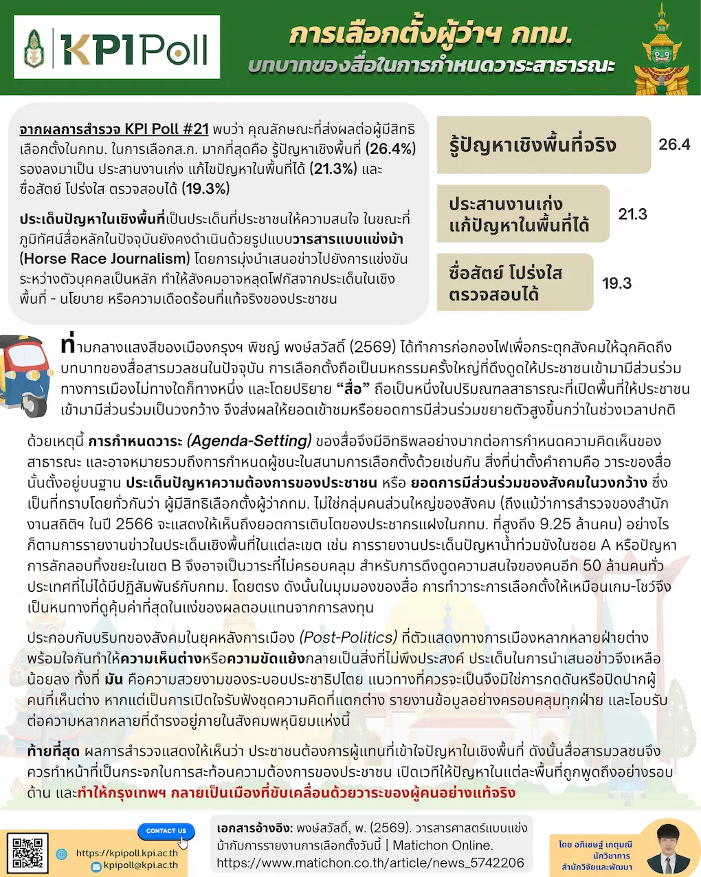 การเลือกตั้งผู้ว่าฯ กทม. บทบาทของสื่อในการกำหนดวาระสาธารณะ